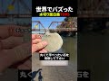 水切り面白集 #衝撃 #水切り #面白集
