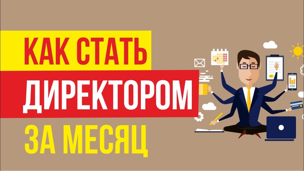 Став директором ооо. Как стать руководителем. Как стать начальником. Как становятся начальниками. Как стать директором.