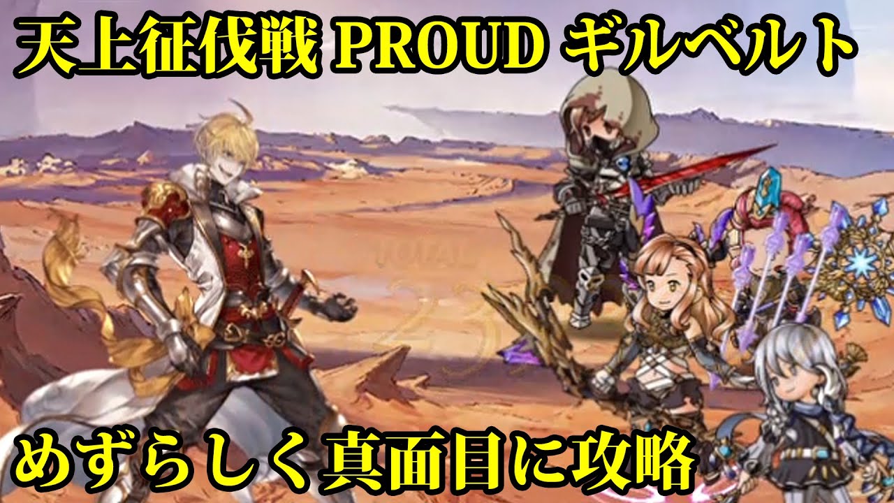 天上征伐戦 Proud ギルベルト 150 レベル Youtube