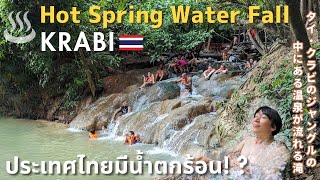 [Krabi・Thailand 🇹🇭] The Natural Hot Spring Waterfall!! The Best Place to Visit✨：EP2