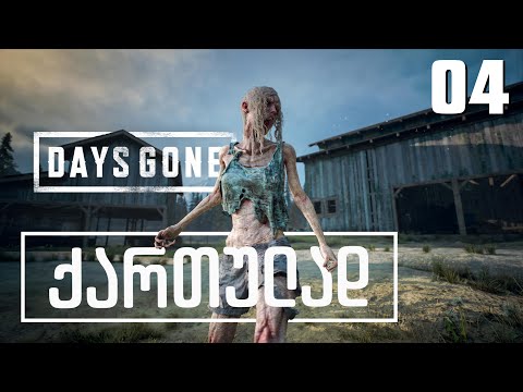 Days Gone ქართულად [ნაწილი04] წარსულის გახსენება