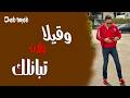 Cheb Tayeb Wakila Welat Tbanlek الشاب الطيب2026 وقيلا ولاة تبانلك 