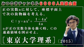【6000人突破企画】東京大学数学過去問解説！（2015年理系）よく使テクニック！