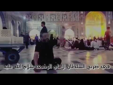 العشق للشاعر علي المنصوري قصيدة للامام الحسين عليه السلام في ضريح الامام الرضا عليه السلام