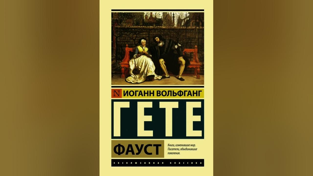 Соучастники гете. Лирика. Фауст идея произведения. И. Мефистофель гете.