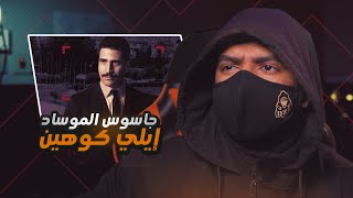 الجاسـ_ـوس الإسرائيلي ايلي كوهين | الذي كاد أن يصل إلى منصب رئيس دولة عربية !!