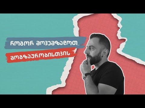 ვიდეო: როგორ მოვემზადოთ ჩინეთში მოგზაურობისთვის