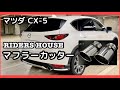 マツダ【CX-5 CX-8 CX-30】マフラーカッター RIDERS HOUSE