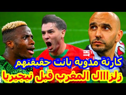هادي بزاااف سمعو شنو واقع قبل المغرب نيجيريا الركراكي نايضة و اوسمين يعلنها المنتخب المغربي مزراوي 