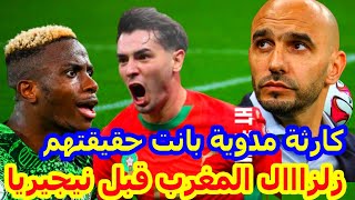 هادي بزاااف⬅️سمعو شنو واقع قبل المغرب نيجيريا الركراكي نايضة و اوسمين يعلنها المنتخب المغربي+مزراوي