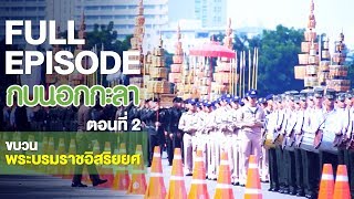 กบนอกกะลา : ขบวนพระบรมราชอิสริยยศ (2) | FULL (19 ต.ค.60)