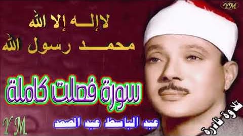 41 سورة فصلت كاملة الشيخ عبد الباسط عبد الصمد تلاوة نادرة