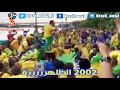 مترجمة اغنية جمهور البرازيل في روسيا كاس العالم 2018 تاريخ السامبا 