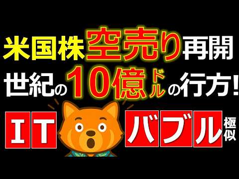 【米国株が死闘中】ITバブル▼82％級の空売り戦術| 群衆 vs プロ| AI売り〇〇買い|  空売りする理由と手法を徹底解説| FOMC金融政策リスク| 見逃せない取引フロー