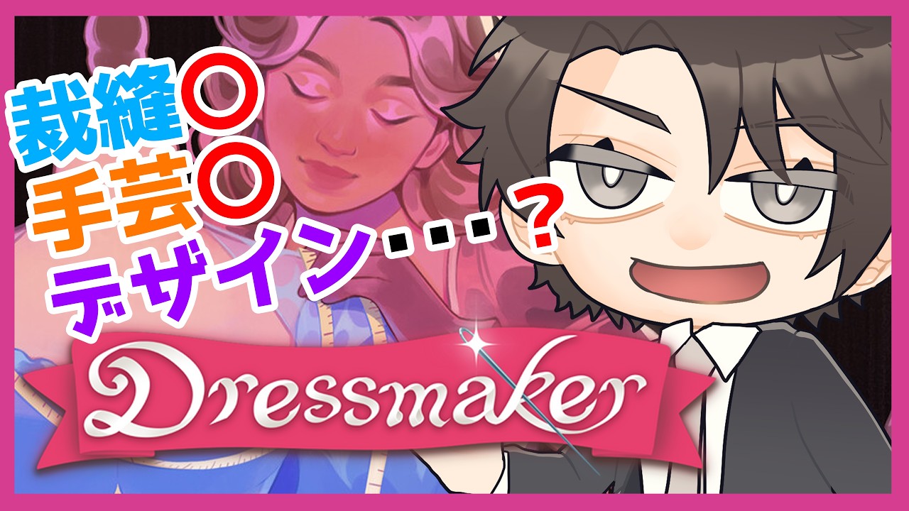 DressMaker:編み物・縫物なんでもできるけどデザイン力はちょっと未知数な虎のドレス屋さん!【竹林虎々:個人勢Vtuber:ドレスメーカー】