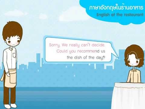 สนทนาภาษาอังกฤษในชีวิตประจำวัน  ตอนที่ 1 - ภาษาอังกฤษในร้านอาหาร