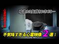【心霊映像傑作選】暗澹たる気持ちにさせる…　不気味すぎる心霊映像２選！
