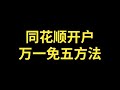 同花顺开户万一免五方法 同花顺软件如何开通股票万一免五费率账户 同花顺开通证券股票费率万一免五账户方法科普 同花顺开户万一免五方法 同花顺软件如何开通股票万一免五费率账户 同花顺开通证券股票费率万一免五账户方法科普