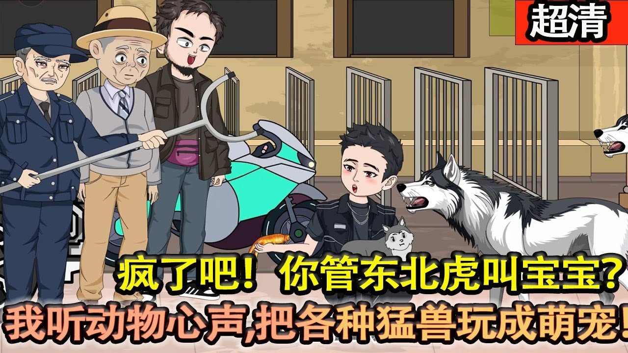 沙雕動畫【我即將接手一個快倒閉的動物園！卻因禍得福有了傾聽動物心聲的能力，我把各種猛獸玩成了萌寵，在我的手上要貼貼，要抱抱，要一起睡覺覺！】#乖仔动画