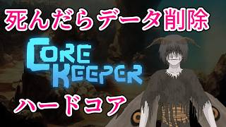 【CoreKeeper】しんだらデータ削除ハードコア ソロ実況 Part.45
