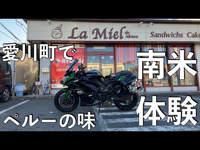 No.920】🇯🇵 Kawasaki Ninja1000SX で南米体験【愛川町 ペルー食材店