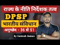 DPSP ( राज्य के नीति निर्देशक तत्व ) | Directive Principle of state Policy ||अनुच्छेद - 36 से 51 #sg