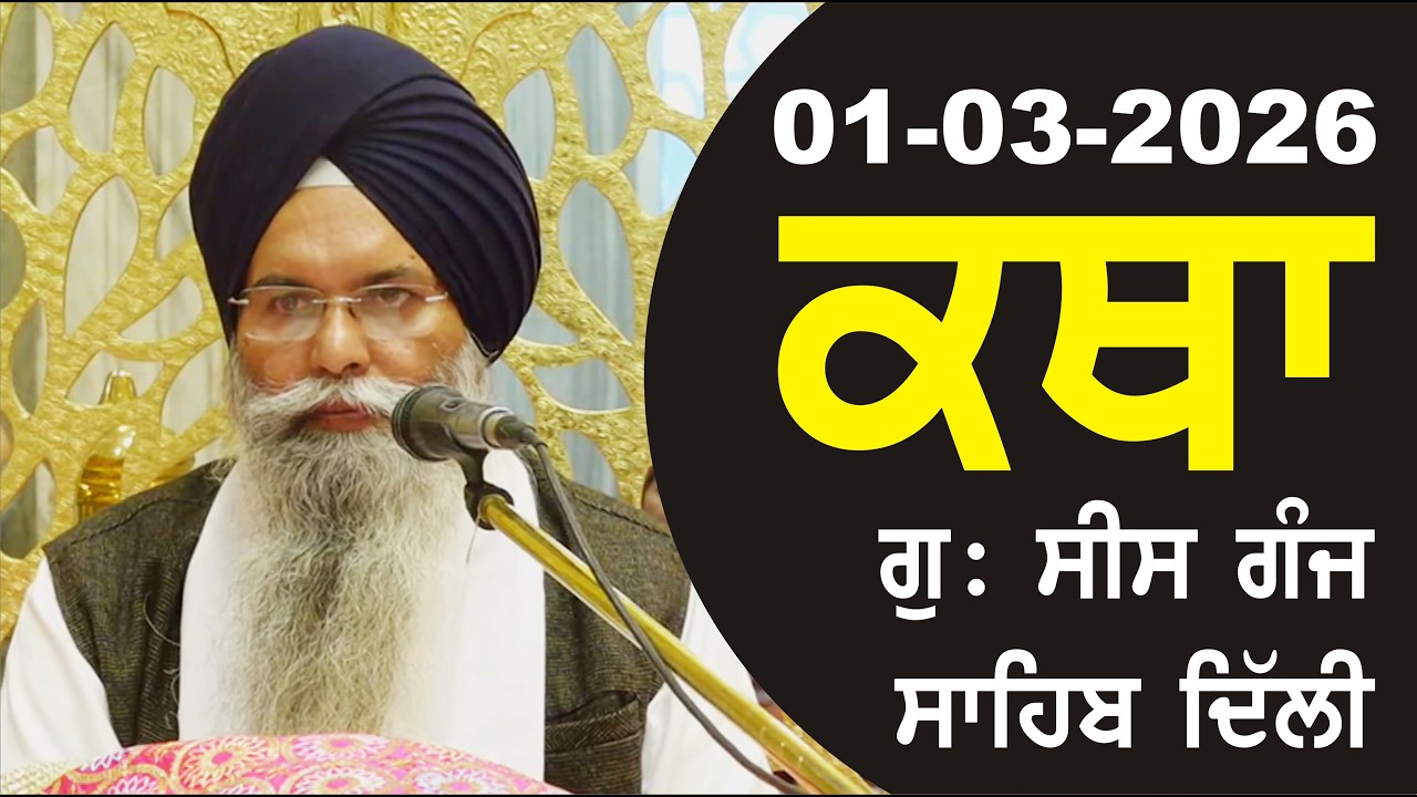 01-03-2026 Katha Gurudwara Sis Ganj Sahib Gurudwara Sis Ganj Sahib Live sis ganj sahib GHSK