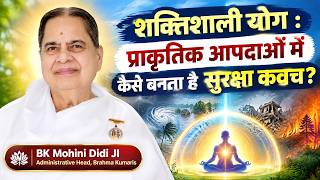 शक्तिशाली योग : प्राकृतिक आपदाओं में कैसे बनता है सुरक्षा कवच...? BK Mohini Didi Ji #meditation