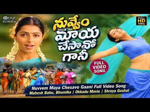 Nuvvem Maya Chesavo Gaani Full Video Song | Mahesh Babu, Bhumika | Okkadu Movie | Shreya Goshal