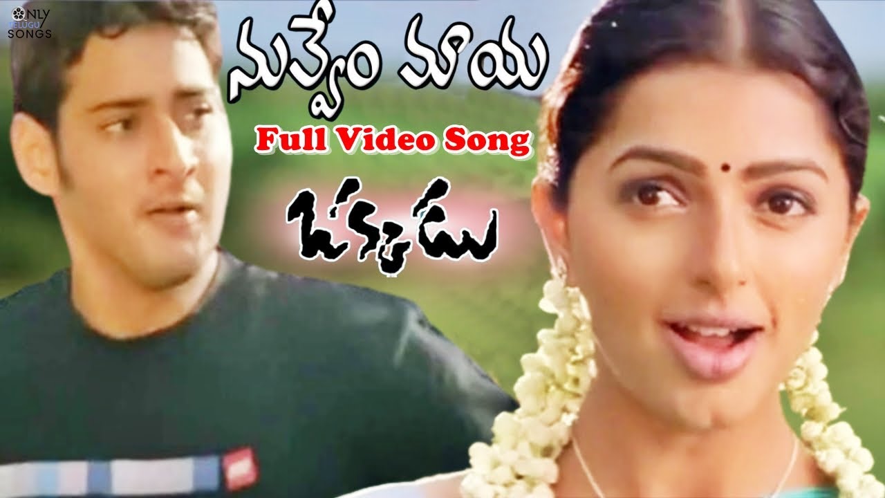 Nuvvem Maya Chesavo Gaani Full Video Song | Mahesh Babu, Bhumika | Okkadu Movie | Shreya Goshal