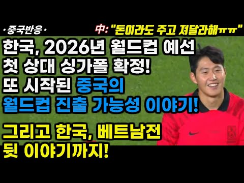 |중국반응| 한국, 2026년 월드컵 예선 첫 상대 싱가폴 확정! 또 시작된 중국의 월드컵 진출 가능성 이야기와 한국, 베트남전 뒷 이야기까지!