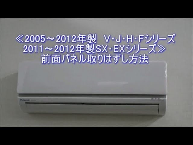 エアコン前面パネル取り外し方_2005-12_V/J/H/Fシリーズ_2011-12_SX/EXシリーズ