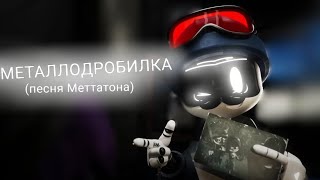 МЕТАЛЛОДРОБИЛКА / (песня Меттатона) / Khan