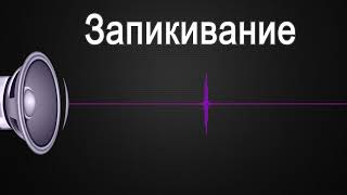 Запикивание Мата Часовая Версия - Звук Цензуры 1 Час