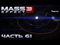 Mass Effect 3 прохождение - ПУСТОШИ МИНОСА, СИСТЕМА ФОРТИС (русская озвучка) #61