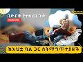 ከእህቷ ባል ጋር ስትማግጥ እህቷ ደረሰችባት Ethiopian Loive ከእህቷ ባል ጋር ስትማግጥ እህቷ ደረሰችባት Ethiopian Loive