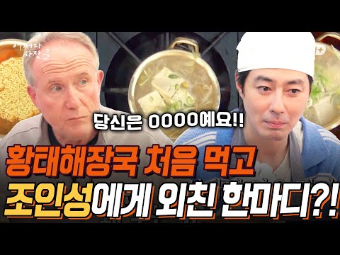 &amp;quot;😲 <strong>조인성에게</strong> 궁금한 게 많은 외국인 손님, 난생처음 접하는 황태 해장국 흡입하며 <strong>조인성에게</strong> 건넨 말은?💭 | #갓구운클립