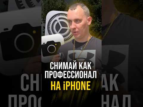 Поверяй свои настройки в телефоне и начинай снимать как на профессиональную камеру!