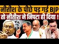 दो हिस्सों में बंट गया NDA, ललन सिंह ने भारी कांड कर दिया । Navin Kumar