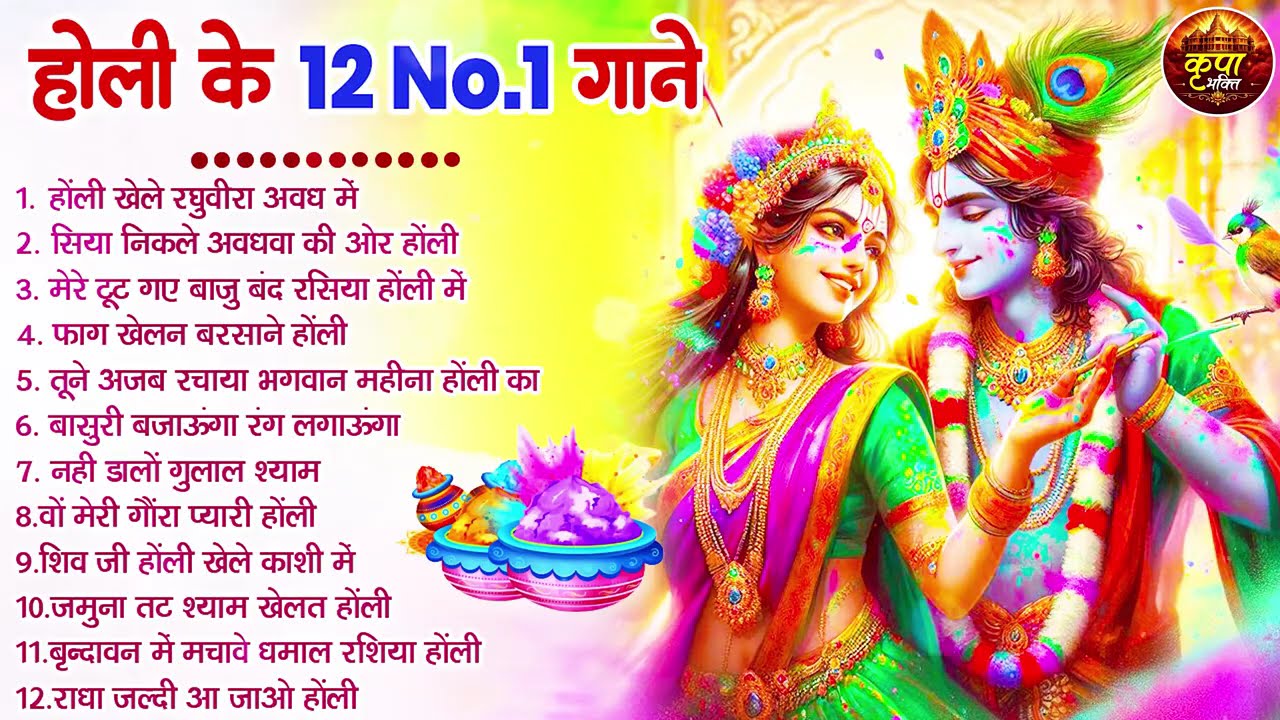 2026 के होली भजन | Nonstop Holi Bhajan 2026 | Radha Krishna Holi Bhajan | 2026 Holi Bhajan