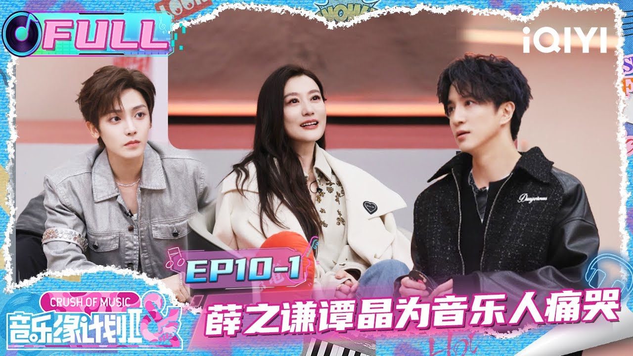 【🎵FULL】EP10上：薛之谦谭晶为音乐人痛哭🤧今年抢歌大战收官🔥 | 音乐缘计划2 Crush of Music | iQIYI潮综艺