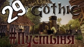 Gothic 3 - серия 29 &quot;Пустыня&quot;