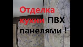 Монтаж ПВХ панелей на стены Кухня Новостройка