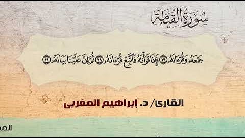 75- سورة القيامة .. القارئ إبراهيم المغربي - مصحف حفص عن عاصم