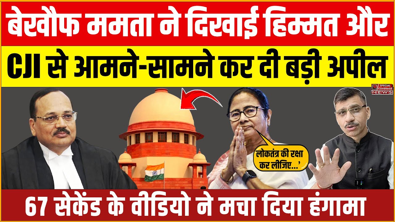 Mamata CJI Surya Kant Video | ममता बनर्जी ने CJI सूर्यकांत के सामने कर दी बड़ी अपील, मच गया हंगामा
