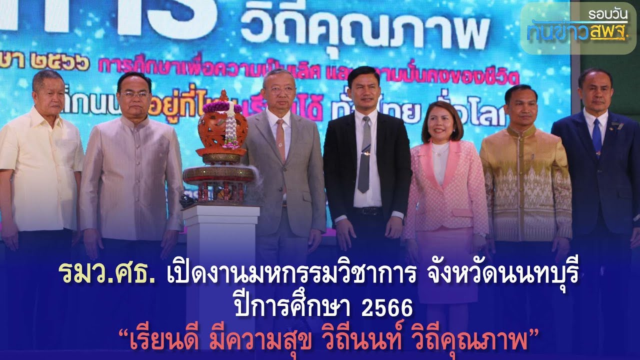 รอบวันทันข่าว สพฐ.  วันที่ 24 พฤศจิกายน 2566