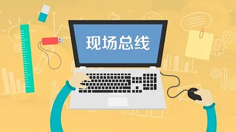 一分钟了解现场总线