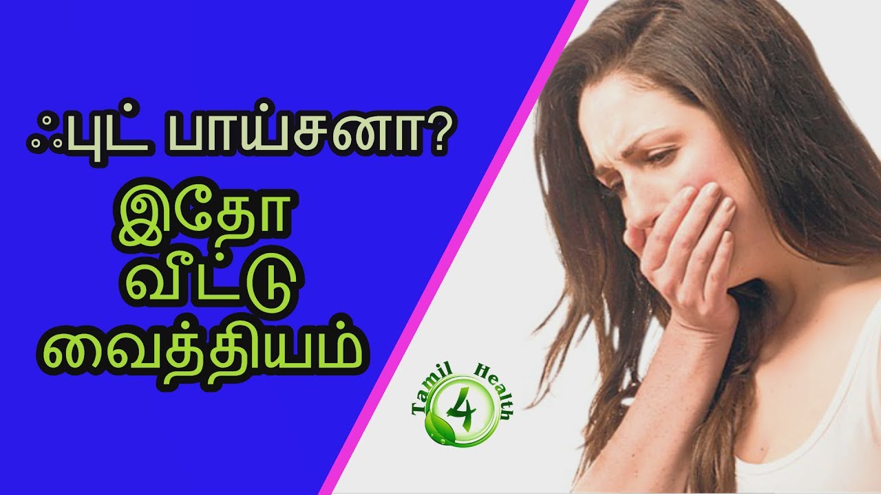 ஃபுட் பாய்சனா? இதோ வீட்டுவைத்தியம் (food poison in tamil) YouTube