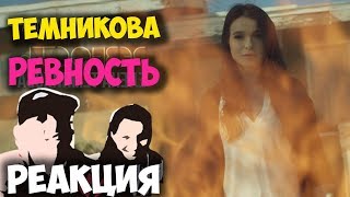 Елена Темникова - Ревность КЛИП 2018 | ЖИВАЯ РЕАКЦИЯ | LIVE REACTION