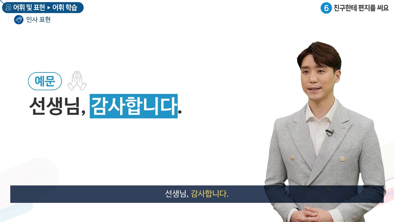 세종학당 한국어 초급1 6과 친구한테 편지를 써요_어휘학습